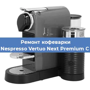 Чистка кофемашины Nespresso Vertuo Next Premium C от накипи в Перми
